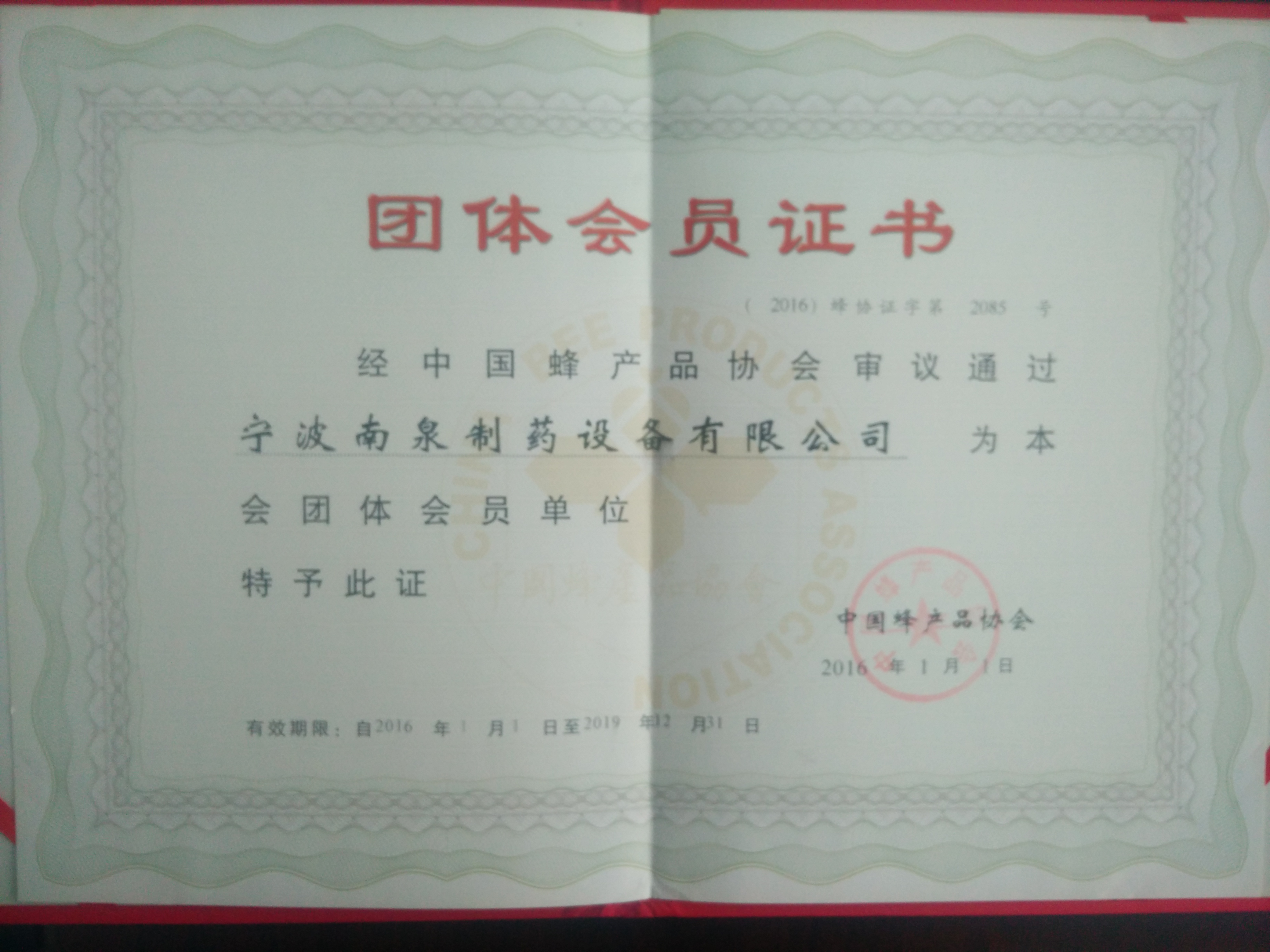中國蜂產品協會會員證書